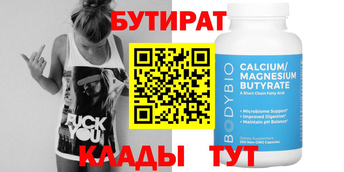 БУТИРАТ 99% Татарск